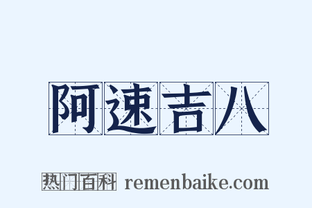 阿速吉八是什么意思的图片